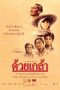 Duay Klao (1987) ด้วยเกล้า